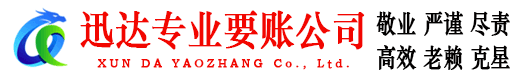 东至迅达催收公司